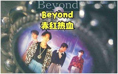 赤红热血吉他谱_Beyond_F调指法原版弹唱谱