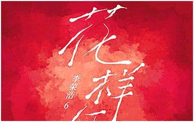 花样年华吉他谱_李荣浩_G调指法弹唱谱图片