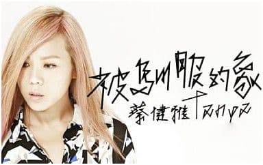 被驯服的象吉他谱_蔡健雅_C调指法弹唱谱图片