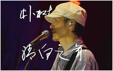 清白之年吉他谱_朴树_C调指法原版弹唱谱