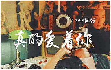 真的爱着你吉他谱_TANK挺仔_C调原版