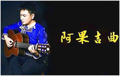阿果吉曲吉他谱_海来阿木_C调指法弹唱谱图片