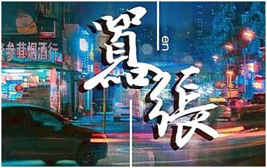 嚣张吉他谱_En_G调指法简单版