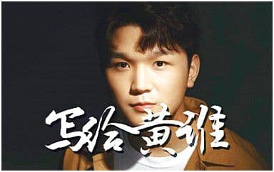写给黄淮吉他谱_解忧邵帅_G调弹唱六线谱