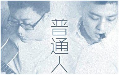 普通人吉他谱_好妹妹乐队_C调指法弹唱谱图片