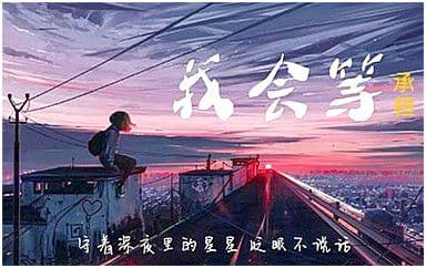 我会等吉他谱_承桓_C调指法原版弹唱谱