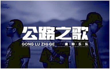 公路之歌吉他谱_痛仰乐队_C调指法弹唱谱图片