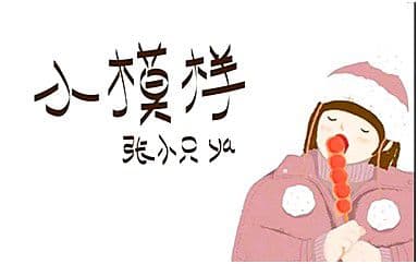 小模样吉他谱_张小只ya_C调指法弹唱谱