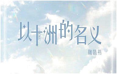 以十洲的名义吉他谱_鞠婧祎-SNH48_G调原版