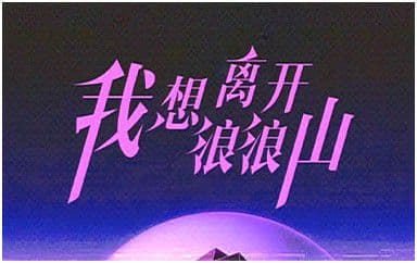 我想离开浪浪山吉他谱_周林枫_C调拍弦版