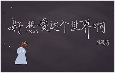 好想爱这个世界啊吉他谱_华晨宇_C调原版