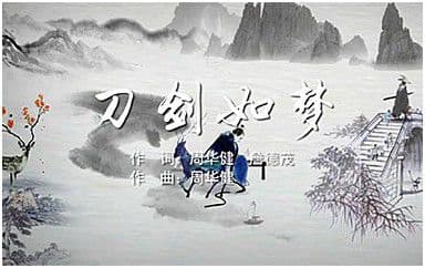 刀剑如梦吉他谱_周华健_C调指法原版弹唱谱