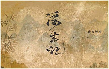 浮生记吉他谱_海来阿木_C调指法弹唱谱图片