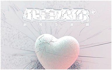 我喜欢你吉他谱_时代少年团_G调指法弹唱谱