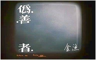 伪善者吉他谱_金渔_C调指法原版弹唱谱