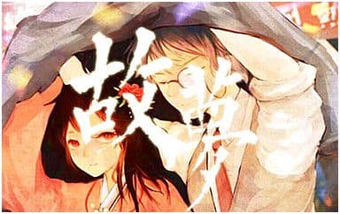 故梦吉他谱_橙翼-双笙_C调指法原版弹唱谱