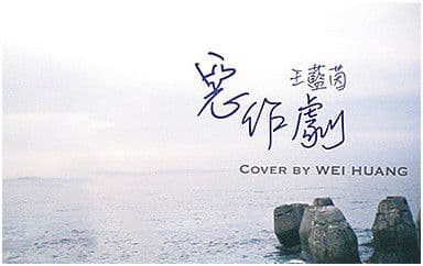 恶作剧吉他谱_王蓝茵_C调指法原版弹唱谱