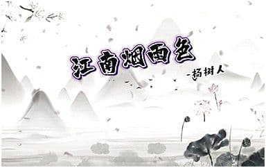 江南烟雨色吉他谱_杨树人_C调指法弹唱谱图片