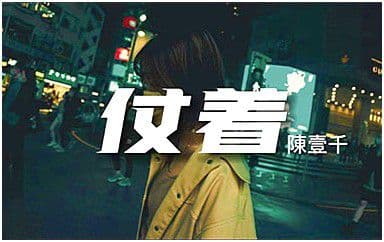 仗着吉他谱_陈壹千_C调指法原版弹唱谱