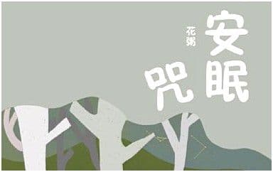 安眠咒吉他谱_花粥_F调指法弹唱谱