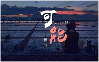 可能吉他谱_程响_C调指法弹唱谱