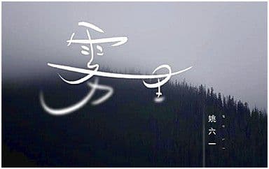 雾里吉他谱_姚六一_C调指法弹唱谱图片