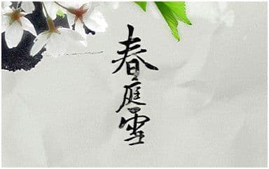 春庭雪吉他谱_等什么君-橙翼_C调指法弹唱谱图片