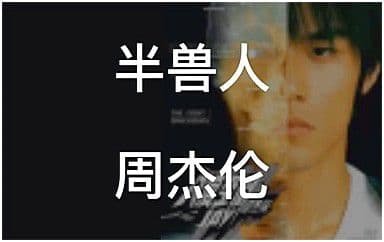 半兽人吉他谱_周杰伦_F调指法原版弹唱谱