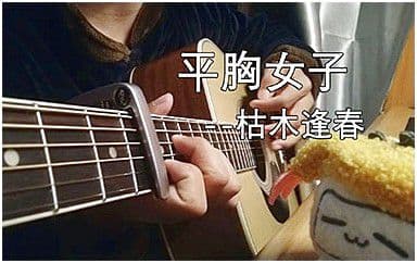 平胸女子吉他谱_枯木逢春_C调指法弹唱谱图片