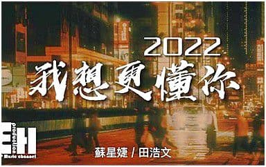 我想更懂你吉他谱_苏星婕-田浩文-潘玮柏_C调弹唱六线谱