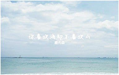 你喜欢海却不喜欢山吉他谱_鹿先森乐队_C调