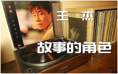 故事的角色吉他谱_王杰_G调指法原版弹唱谱
