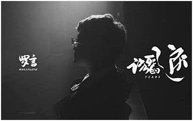 该死的泪吉他谱_罗言_G调指法弹唱谱图片