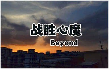 战胜心魔吉他谱_Beyond_C调指法弹唱谱
