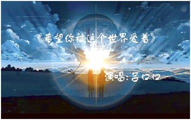 希望你被这个世界爱着吉他谱_吕口口_C调