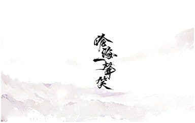 沧海一声笑吉他谱_许冠杰_G调指法弹唱谱