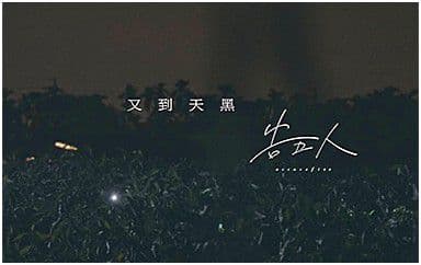 又到天黑吉他谱_告五人_C调指法弹唱谱图片