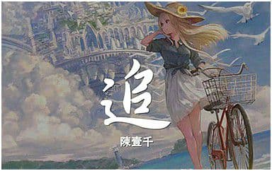 追吉他谱_陈壹千_《追》C调指法弹唱谱图片