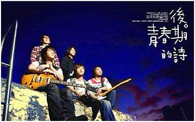 后青春期的诗吉他谱_五月天_F调指法弹唱谱