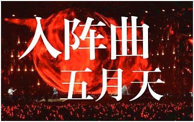入阵曲吉他谱_五月天_G调指法原版弹唱谱
