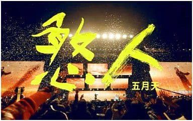 憨人吉他谱_五月天_G调指法扫弦版