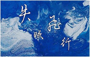 失眠飞行吉他谱_沈以诚_C调指法简单版弹唱谱