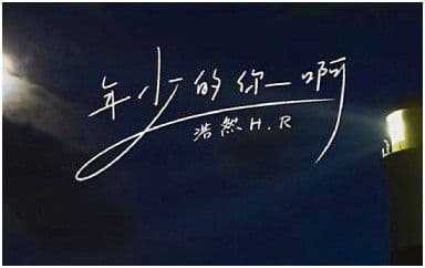 年少的你啊吉他谱_浩然H.R_G调指法弹唱谱