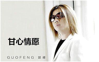 甘心情愿吉他谱_郭峰_D调指法原版弹唱谱