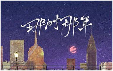 那时那年吉他谱_刘大壮_C调指法原版弹唱谱