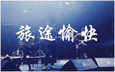 旅途愉快吉他谱_寸铁_C调指法原版弹唱谱