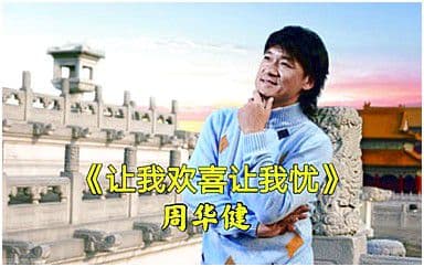 让我欢喜让我忧吉他谱_周华健_C调指法弹唱谱图片