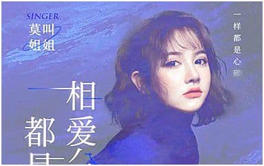 相爱分开都是罪吉他谱_莫叫姐姐_C调原版