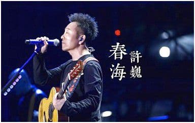 春海吉他谱_许巍_C调指法原版弹唱谱