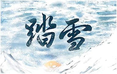 踏雪吉他谱_等什么君-FOX胡天渝_C调原版